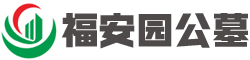 福安园公墓